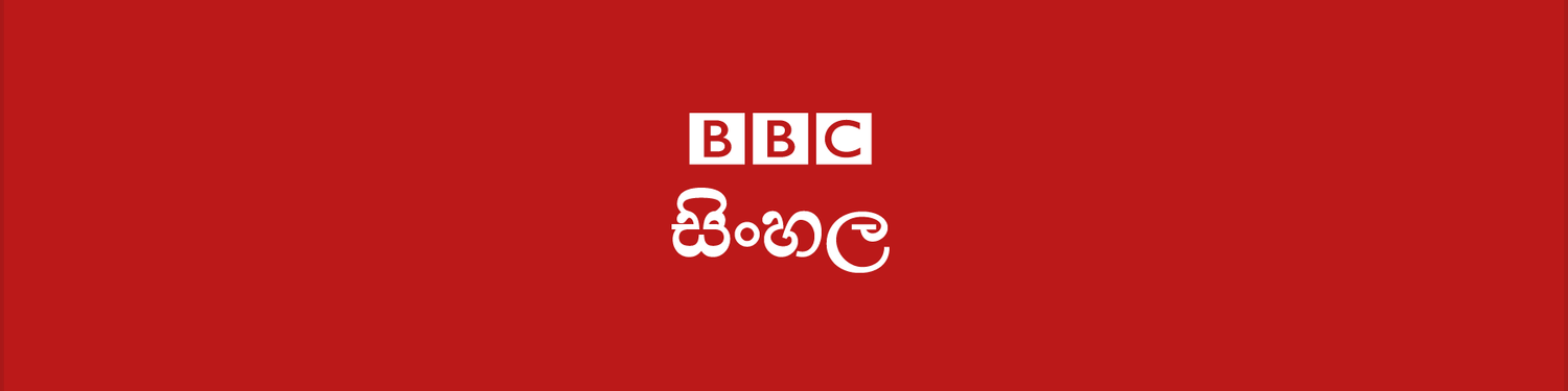 BBC Sinhala