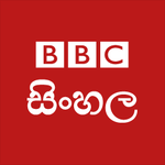 BBC Sinhala