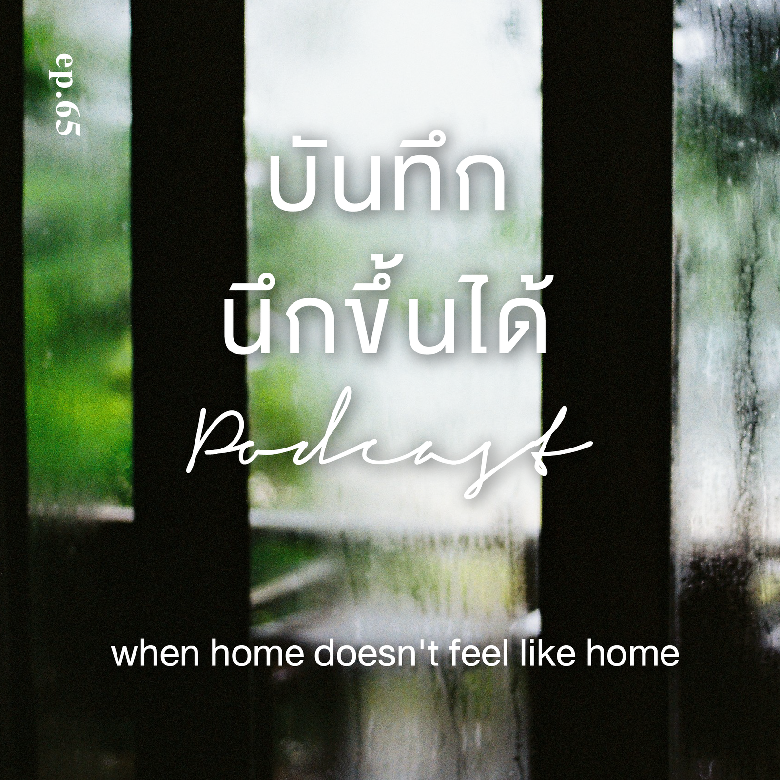 When home doesn’t feel like home - เมื่อบ้าน ไม่ใช่ที่ที่เราอยากกลับไป